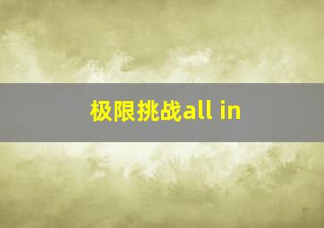 极限挑战all in